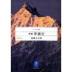 新編単独行/加藤文太郎