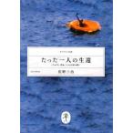 【条件付＋10％相当】たった一人の生還　「たか号」漂流二十七日間の闘い/佐野三治【条件はお店TOPで】