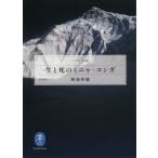 【条件付＋10％相当】生と死のミニャ・コンガ/阿部幹雄【条件はお店TOPで】