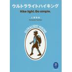 ウルトラライトハイキング Hike light,Go simple./土屋智哉
