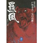 羆風/飴色角と三本指/戸川幸夫/矢口高雄