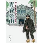 どくとるマンボウ青春の山/北杜夫