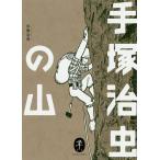 【条件付＋10％相当】手塚治虫の山/手塚治虫【条件はお店TOPで】