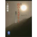 定本山のミステリー 異界としての山/工藤隆雄