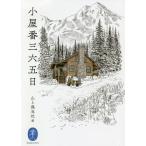 小屋番三六五日/山と溪谷社