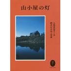 山小屋の灯/小林百合子/野川かさね