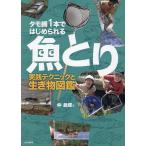 【条件付＋10％相当】タモ網１本ではじめられる魚とり　実践テクニックと生き物図鑑/仲義輝【条件はお店TOPで】