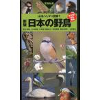 日本の野鳥 写真検索/叶内拓哉/・解説安部直哉/上田秀雄