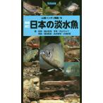 日本の淡水魚 写真検索/細谷和海/・監修内山りゅう/藤田朝彦