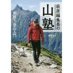 萩原編集長の山塾 実践!登山入門/萩原浩司