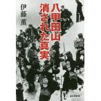 【条件付＋10％相当】八甲田山消された真実/伊藤薫【条件はお店TOPで】