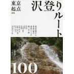 【条件付＋10％相当】東京起点沢登りルート１００/宗像兵一【条件はお店TOPで】