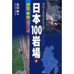 【条件付＋10％相当】日本１００岩場　フリークライミング　３/北山真【条件はお店TOPで】