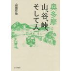 【条件付＋10％相当】奥多摩　山、谷、峠、そして人/山田哲哉【条件はお店TOPで】