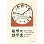 屈辱の数学史 A COMEDY OF MATHS ERRORS/マット・パーカー/夏目大