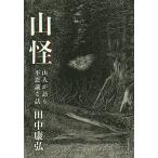 【条件付＋10％相当】山怪　山人が語る不思議な話/田中康弘【条件はお店TOPで】