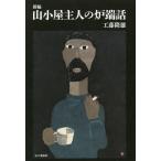 【条件付＋10％相当】新編山小屋主人の炉端話/工藤隆雄【条件はお店TOPで】