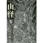 【条件付＋10％相当】山怪　山人が語る不思議な話　３/田中康弘【条件はお店TOPで】