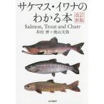 【条件付＋10％相当】サケマス・イワナのわかる本/井田齊/奥山文弥【条件はお店TOPで】