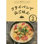 【条件付＋10％相当】フライパンで山ごはん　２/ワンダーフォーゲル編集部山ごはん研究会【条件はお店TOPで】