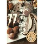 【条件付＋10％相当】THE男前燻製レシピ７７/岡野永佑/レシピ【条件はお店TOPで】