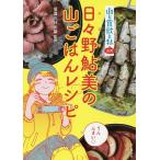 【条件付＋10％相当】山と食欲と私公式日々野鮎美の山ごはんレシピ/信濃川日出雄【条件はお店TOPで】