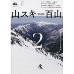 山スキー百山 2/スキーアルピニズム研究会