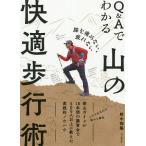 Q&Aでわかる山の快適歩行術 膝を痛めない、疲れない/野中径隆