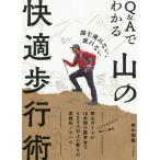 【条件付＋10％相当】Q＆Aでわかる山の快適歩行術　膝を痛めない、疲れない/野中径隆【条件はお店TOPで】