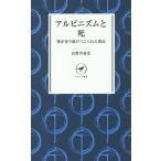 アルピニズムと死 僕が登り続けてこられた理由/山野井泰史