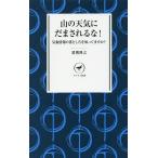 【条件付＋10％相当】山の天気にだまされるな！　気象情報の落とし穴を知ってますか？/猪熊隆之【条件はお店TOPで】