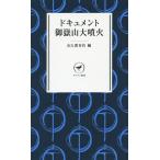 ドキュメント御嶽山大噴火/山と溪谷社
