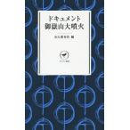 【条件付＋10％相当】ドキュメント御嶽山大噴火/山と溪谷社【条件はお店TOPで】