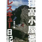 穂高小屋番レスキュー日記/宮田八郎