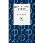 【条件付＋10％相当】富士山１周レースができるまで　ウルトラトレイル・マウントフジの舞台裏/鏑木毅/福田六花【条件はお店TOPで】