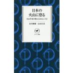 【条件付＋10％相当】日本の火山に登る　火山学者が教えるおもしろさ/及川輝樹/山田久美【条件はお店TOPで】