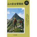 【条件付＋10％相当】山の安全管理術/木元康晴【条件はお店TOPで】