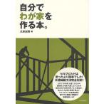 【条件付＋10％相当】自分でわが家を作る本。　セルフビルドは思ったより簡単でした！/氏家誠悟【条件はお店TOPで】