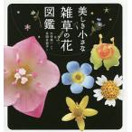 【条件付＋10％相当】美しき小さな雑草の花図鑑/多田多恵子/大作晃一【条件はお店TOPで】