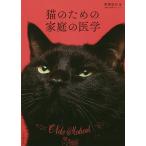 猫のための家庭の医学/野澤延行