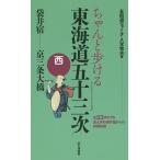 【条件付＋10％相当】ちゃんと歩ける東海道五十三次　西/八木牧夫/旅行【条件はお店TOPで】