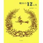 魔女の12カ月/飯島都陽子