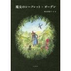 【条件付＋10％相当】魔女のシークレット・ガーデン/飯島都陽子【条件はお店TOPで】