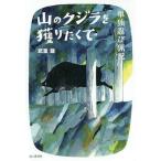 【条件付＋10％相当】山のクジラを獲りたくて　単独忍び猟記/武重謙【条件はお店TOPで】