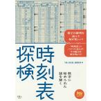 【条件付＋10％相当】時刻表探検　数字に秘められた謎を解く/「旅と鉄道」編集部【条件はお店TOPで】