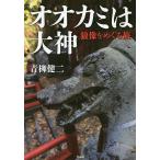 【条件付＋10％相当】オオカミは大神　狼像をめぐる旅/青柳健二【条件はお店TOPで】