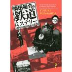 【条件付＋10％相当】南田裕介の鉄道ミステリー　謎を求めて日本全国乗り鉄の旅/南田裕介【条件はお店TOPで】