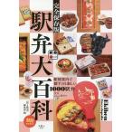 【条件付＋10％相当】駅弁大百科　完全保存版/「旅と鉄道」編集部/旅行【条件はお店TOPで】