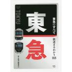 東急のすべて/「旅と鉄道」編集部