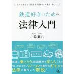 【条件付＋10％相当】鉄道好きのための法律入門/小島好己【条件はお店TOPで】